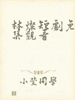 林灿短剧免费全集观看