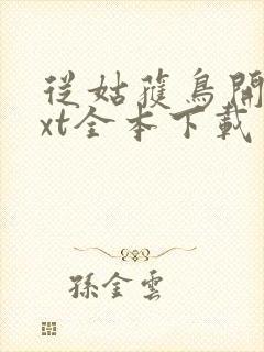 从姑获鸟开始txt全本下载