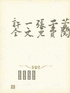 许一张子萱小说全文免费阅读