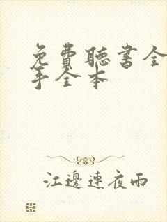 免费听书全职高手全本