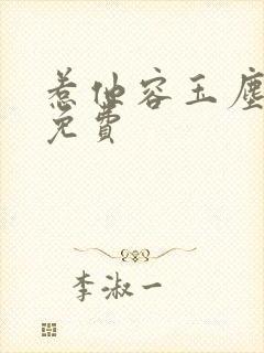 惹他容玉尘全文免费封面