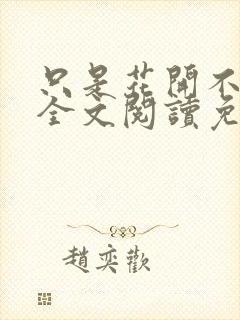 只是花开不言败全文阅读免费