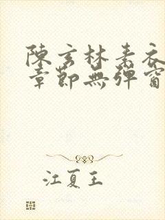 陈玄林素衣最新章节无弹窗笔趣阁