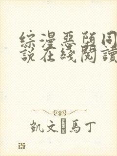 综漫恶堕同人小说在线阅读