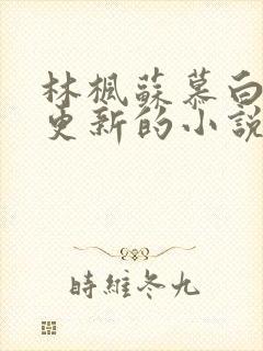 林枫苏慕白超前更新的小说