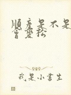 顺产是不是下面会变松封面