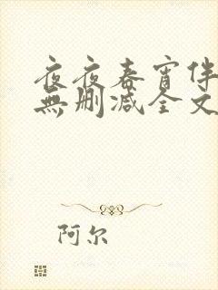 夜夜春宵伴娇媳无删减全文阅读最新