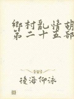 乡村乱情胡秀英第二十五部