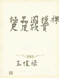 极品国模裸体大尺度欣赏封面