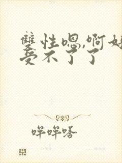 双性嗯,啊好爽受不了了