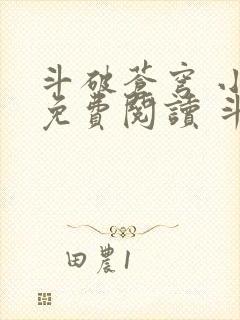 斗破苍穹 小说免费阅读 斗破小说网