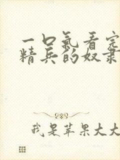 一口气看完魔都精兵的奴隶