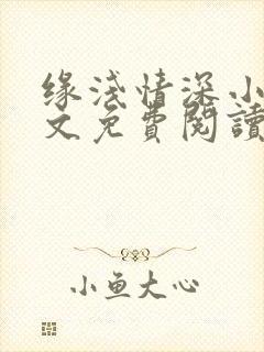 缘浅情深小说全文免费阅读