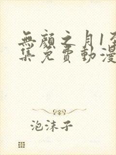 无颜之月1至5集免费动漫在线观看