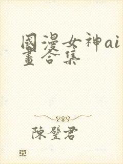 国漫女神ai绘画合集封面
