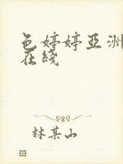 色婷婷亚洲一区在线