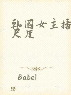 韩国女主播 大尺度