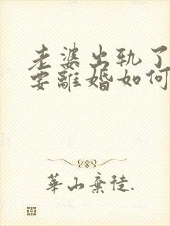 老婆出轨了坚决要离婚如何挽回