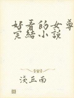 好看的女尊穿越完结小说