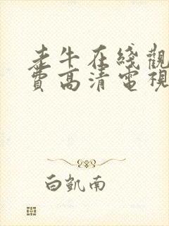 老牛在线观看免费高清电视剧大全