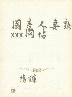 国产人妻熟女ⅹxxx网站