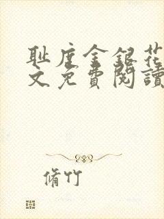 耻度金银花露原文免费阅读笔趣阁封面