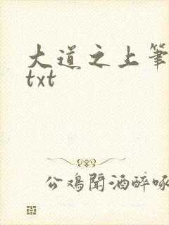 大道之上笔趣阁txt
