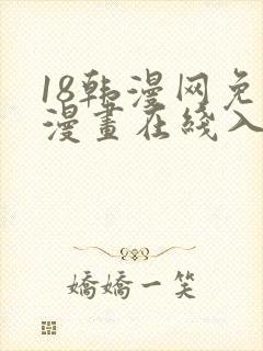 18韩漫网免费漫画在线入口