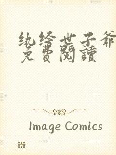 纨绔世子爷在线免费阅读封面