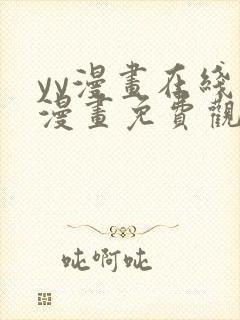 yy漫画在线看漫画免费观看下拉式