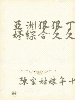 亚洲狠狠丁香婷婷综合久久久封面