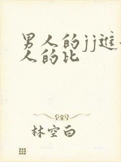男人的jj进女人的比封面
