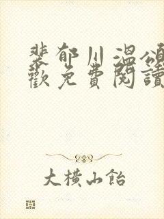 裴郁川温颂沈羡欢免费阅读