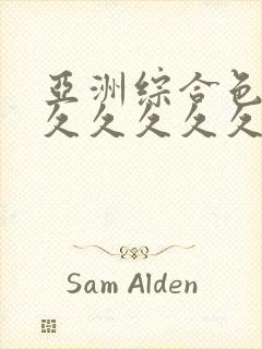 亚洲综合色婷婷久久久久久久久