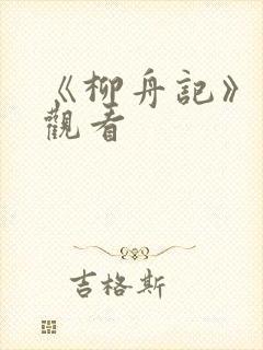 《柳舟记》高清观看