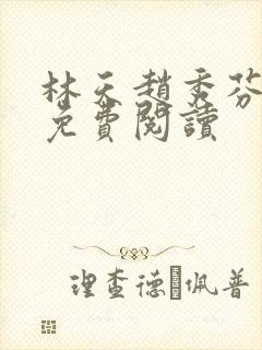 林天赵秀芬全文免费阅读