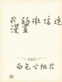 我的微信连三界漫画封面