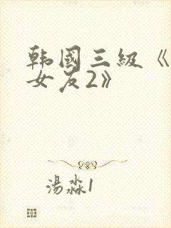 韩国三级《大胸女友2》