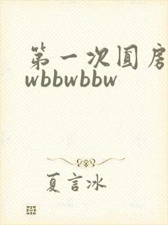 第一次圆房bbwbbwbbw