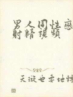 男人同性恋手淫射精视频