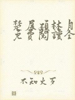 楚展硕林月小说免费阅读全文无弹窗