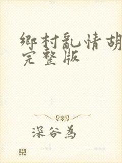 乡村乱情胡秀英完整版