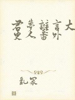 君梦谁言大奉打更人番外