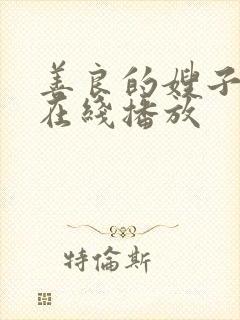 善良的嫂子hd在线播放