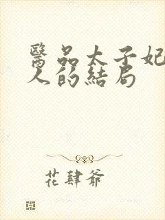 医品太子妃每个人的结局