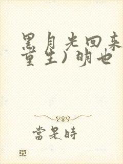 黑月光回来了(重生) 明也