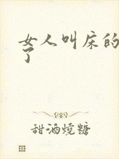 女人叫床的声音了封面