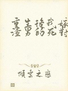 重生后我嫁给了渣男的死对头 程小澄