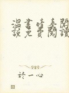 温书晴秦闻彻小说免费阅读最新章节封面