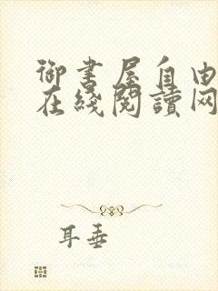 御书屋自由阅读在线阅读网站小说入口笔趣阁